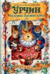 Купить книгу Марджи Макаллистер - Наследница Туманного острова