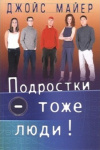 купить книгу Джойс Майер - Подростки - тоже люди!