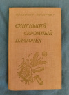 Купить книгу Мазурин В. И. - Синенький скромный платочек: Повести и рассказы