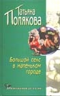 Купить книгу Полякова, Татьяна - Большой секс в маленьком городе