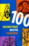 купить книгу Карг Б., Янг Дж. - 100 неизвестных фактов о масонах