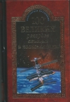 купить книгу Зигуненко Станислав Николаевич - 100 великих рекордов авиации и космонавтики.