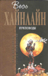Купить книгу Хайнлайн Р. - Кукловоды