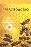 купить книгу Калюжный С. - Пчеловодство без антибиотиков