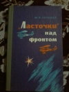 Купить книгу Чечнева М. П. - &quot; Ласточки &quot; над фронтом
