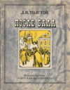 Купить книгу Толстой, Л.Н. - После бала. Рассказы