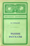купить книгу Горький, М. - Ранние рассказы