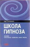 Купить книгу Теппервайн К. - Школа гипноза Купить книгу Теппервайн К. - Школа гипноза