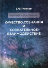 Купить книгу Е. Ф. Рожков - Качество сознания и сознательное взаимодействие