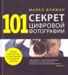 Купить книгу Фриман - 101 секрет цифровой фотографии