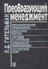Купить книгу Гительман, Лазарь - Преобразующий менеджмент: Лидерам реорганизации и консультантам по управлению