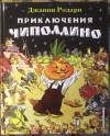 Купить книгу Родари, Джанни - Приключения Чиполлино