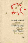 купить книгу Богданов, Н.; Соболев, А.; Дубов, Н. - Когда я был вожатым. Грозовая степь. Огни на реке