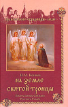 Купить книгу Коняев, Н.М. - На земле Святой Троицы. Православные Святыни Русского Севера