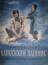 Купить книгу Толстой, Л.Н. - Кавказский пленник