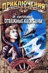 Р. Киплинг - Отважные капитаны (фото обложки) купить книгу Р. Киплинг - Отважные капитаны