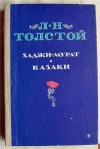 купить книгу Толстой Л. Н. - Хаджи–Мурат. Казаки.