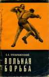 купить книгу Преображенский, С.А. - Вольная борьба (Методическое пособие)