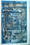 Купить книгу Богемский, Г. - Итальянская новелла XX века