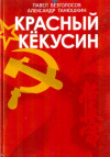 Купить книгу П. А. Безголосов, А. И. Танюшкин - Красный Кекусин (В 3 томах)