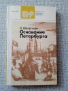 Купить книгу Мавродин - Основание Петербурга