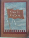 Купить книгу [автор не указан] - О Ленине и Сталине