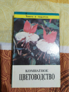 Купить книгу Тавлинова Г. К. - Комнатное цветоводство
