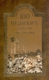 Купить книгу Непомнящий Н. Н. - 100 великих городов древности