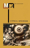 купить книгу Гансовский, С. - Стрела времени. Сборник научно-фантастических рассказов английских и американских писателей