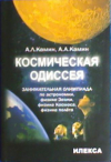 Купить книгу Камин, А.Л. - Космическая одиссея. Занимательная олимпиада по астрономии, физике Земли, физике Космоса, физике полета