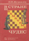 Купить книгу Журавлев, Н.И. - В стране шахматных чудес
