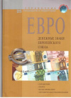 Купить книгу [автор не указан] - ЕВРО - денежные знаки Европейского союза