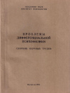 Купить книгу К. В. Бардин - Проблемы дифференциальной психофизики