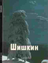 Купить книгу Манин - текст - Иван Шишкин. Купить книгу Манин - текст - Иван Шишкин.