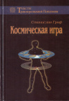 Купить книгу Станислав Гроф - Космическая игра