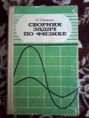Купить книгу Рымкевич А. П. - Сборник задач по физике для 8 - 10 классов средней школы
