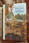 Купить книгу Симонов Н. А. - Охотники за сказками Купить книгу Симонов Н. А. - Охотники за сказками