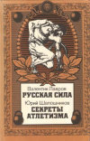 купить книгу Лавров В., Шапошников Ю. - Русская сила. Секреты атлетизма