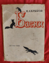 Купить книгу Крылов И. А. - Басни