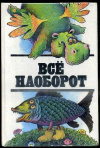 купить книгу Кружков, Г. - Все наоборот. Небылицы и нелепицы в стихах