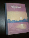 Купить книгу Сост. Сокол В. Ф. - Берега: Литературно - художественный сборник