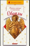 Купить книгу И. А. Громова - Православные и народные обряды