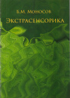 Купить книгу Б. М. Моносов - Экстрасенсорика