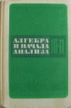 купить книгу А. Н. Колмогоров, А. М. Абрамов, Ю. П. Дудницын, Б. М. Ивлев, С. И. Шварцбурд - Алгебра и начала анализа. 10–11 классы.