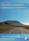 Купить книгу Т. Б. Журба - Введение в традицию кыргызского шаманизма