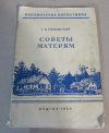 Купить книгу Сперанский, Г. Н. - Советы матерям Купить книгу Сперанский, Г. Н. - Советы матерям