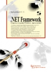 купить книгу Байдачный С. С. - . NET Framework Секреты создания Windows–приложений
