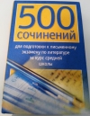 Купить книгу неизвестный - 500 сочинений