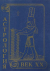 Купить книгу р. Додонова Н. А. - Астрология. Век XX