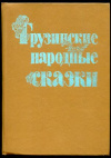 купить книгу Чиковани, М. - Грузинские народные сказки